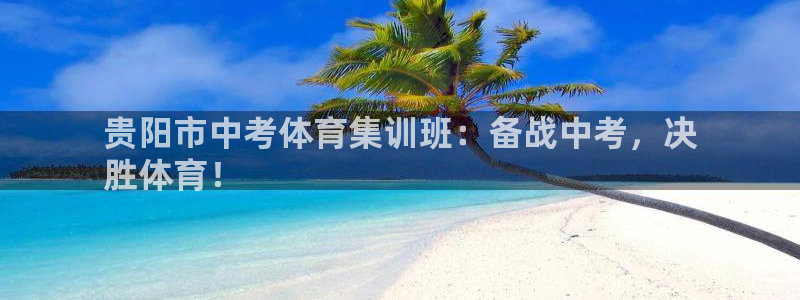 极悦平台是正规平台吗安全吗可靠吗：贵阳市中考体育集训