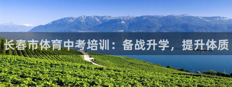 极悦平台客服投诉电话是多少号：长春市体育中考培训：备