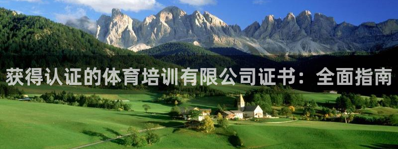 极悦平台注册申请流程详解视频：获得认证的体育培训有限