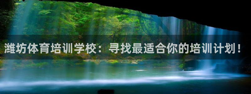 极悦官网首页登录入口下载：潍坊体育培训学校：寻找最适