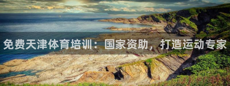极悦平台和蓝狮平台区别在哪：免费天津体育培训：国家资