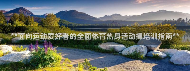 极悦平台官网登录网址是多少：**面向运动爱好者的全面