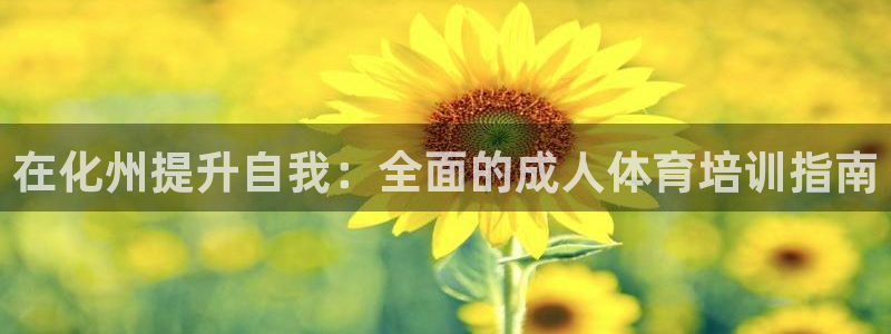 极悦平台官方网站入口链接：在化州提升自我：全面的成人