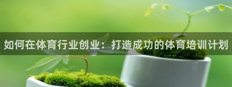 极悦平台注册登录入口网址：如何在体育行业创业：打造成