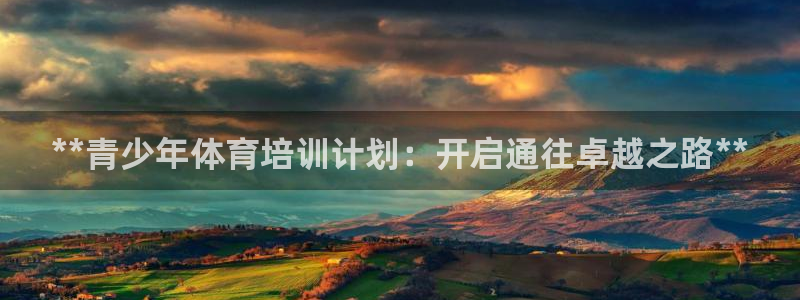 极悦平台登录入口注册不了：**青少年体育培训计划：开