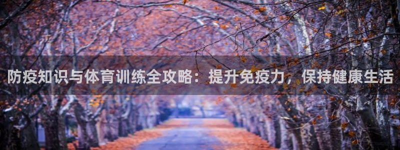 极悦娱乐的创始人背景故事是什么：防疫知识与体育训练全