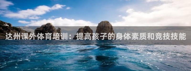 深圳极悦文化传媒有限公司：达州课外体育培训：提高孩子
