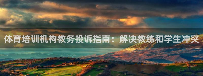极悦平台注册用户名验证不了：体育培训机构教务投诉指南