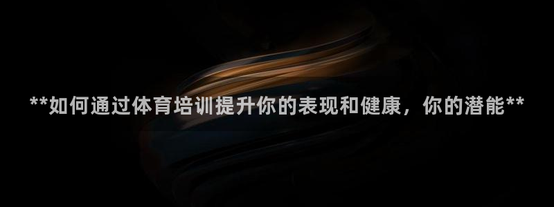 极悦平台官方网站是什么软件：**如何通过体育培训提升
