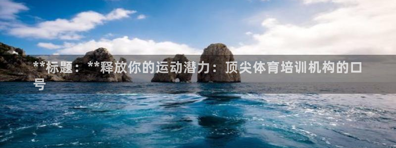 极悦平台用户评价与反馈：**标题：**释放你的运动潜