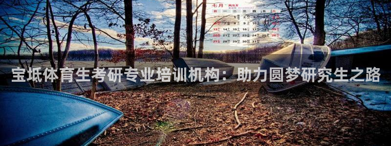 极悦娱乐股东有哪些：宝坻体育生考研专业培训机构：助力