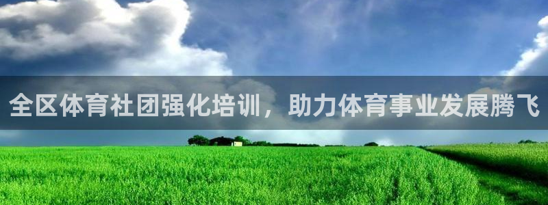 极悦娱乐负责人是谁：全区体育社团强化培训，助力体育事