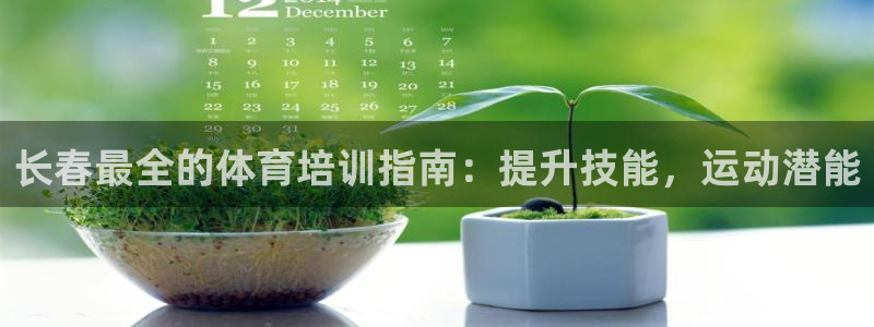 极悦平台客服的联系方式是：长春最全的体育培训指南：提