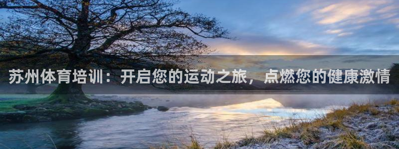 极悦平台网址皮皮虾下载：苏州体育培训：开启您的运动之