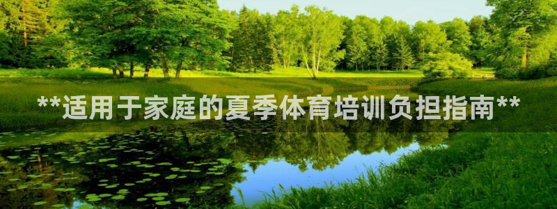 极悦平台代理怎么赚钱的：**适用于家庭的夏季体育培训