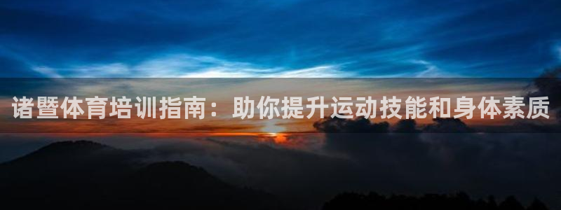 极悦是什么牌子空调的：诸暨体育培训指南：助你提升运动