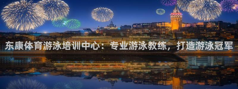 极悦娱乐代理怎么样啊：东康体育游泳培训中心：专业游泳
