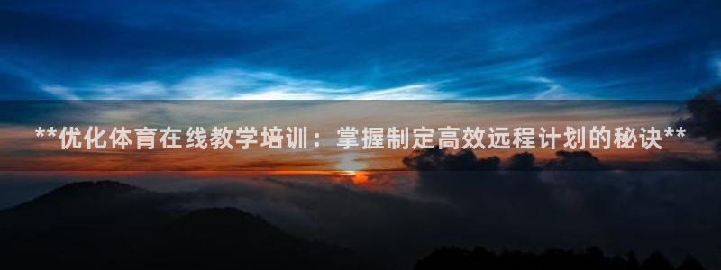极悦娱乐的最新版本更新内容是什么：**优化体育在线教