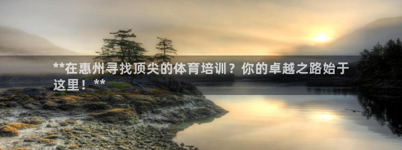 极悦平台用户评价在哪里看：**在惠州寻找顶尖的体育培