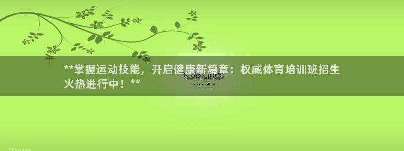 极悦平台注册登录入口：**掌握运动技能，开启健康新篇