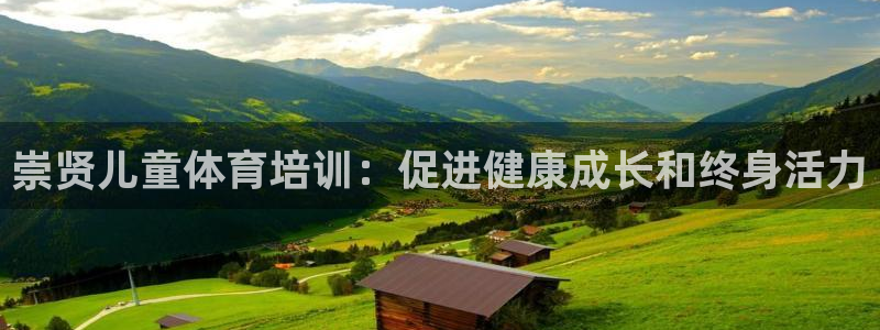 极悦平台官网登录不了怎么办：崇贤儿童体育培训：促进健