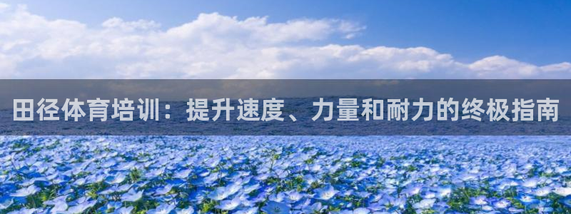 极悦平台客服投诉电话是多少：田径体育培训：提升速度、