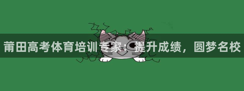 极悦娱乐官方网站首页：莆田高考体育培训专家：提升成绩