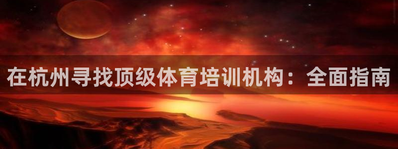 极悦平台注册太7.0.2.4好用吗：在杭州寻找顶级体