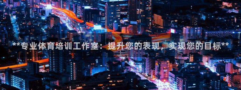 极悦平台是正规平台吗安全吗可靠吗：**专业体育培训工