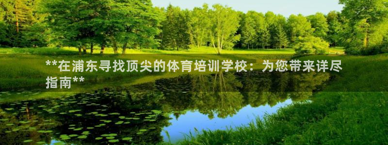 极悦平台登录入口注册：**在浦东寻找顶尖的体育培训学