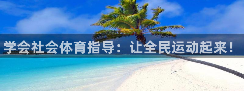 极悦平台app安全吗是真的吗：学会社会体育指导：让全
