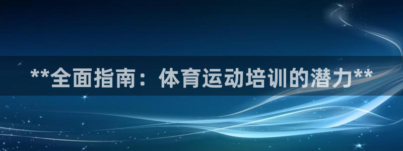 极悦娱乐公司最新招聘信息电话：**全面指南：体育运动