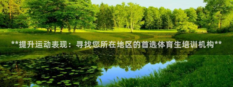 极悦平台是正规平台吗安全吗：**提升运动表现：寻找您