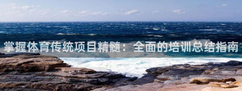极悦平台注册申请流程详解图片：掌握体育传统项目精髓：