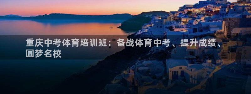 极悦平台登录方式：重庆中考体育培训班：备战体育中考、