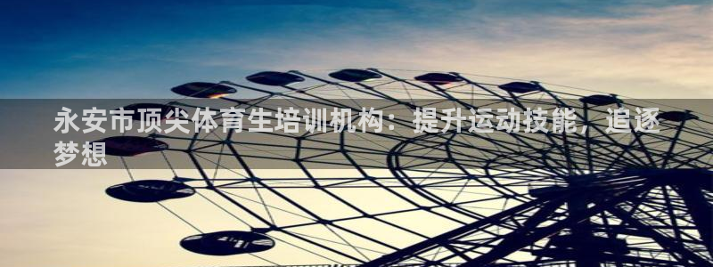极悦平台德711.112的更新内容：永安市顶尖体育生