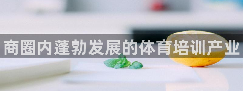 极悦娱乐德711.112扣费说明：商圈内蓬勃发展的体
