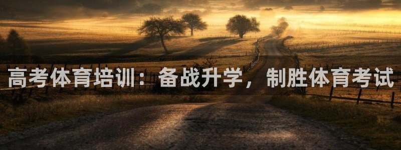 极悦娱乐的创始人背景故事介绍：高考体育培训：备战升学