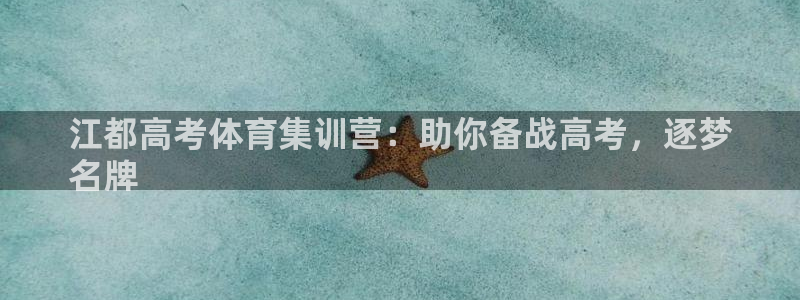 极悦平台登录不进去怎么回事呢：江都高考体育集训营：助