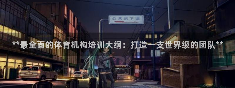 极悦平台使用注意事项有哪些：**最全面的体育机构培训