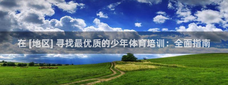极悦平台是干嘛的：在 [地区] 寻找最优质的少年体育