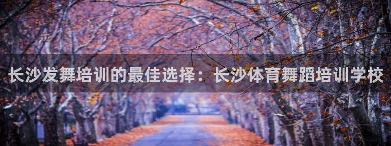 极悦娱乐代理怎么样知乎：长沙发舞培训的最佳选择：长沙