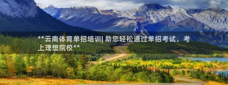 极悦平台是干嘛的公司：**云南体育单招培训| 助您轻