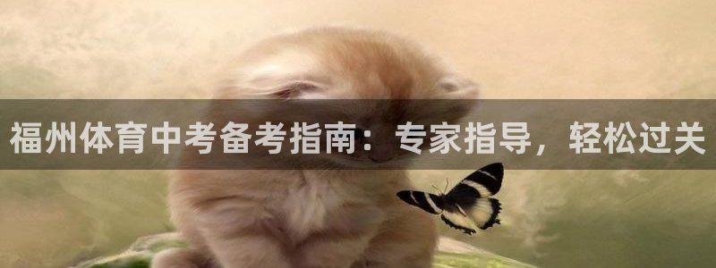 极悦平台使用注意事项有哪些：福州体育中考备考指南：专
