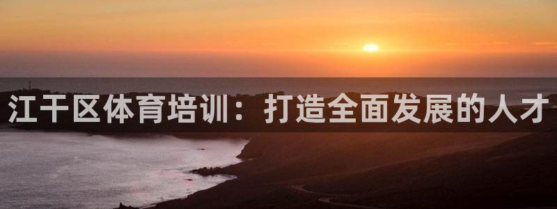 极悦平台股东：江干区体育培训：打造全面发展的人才