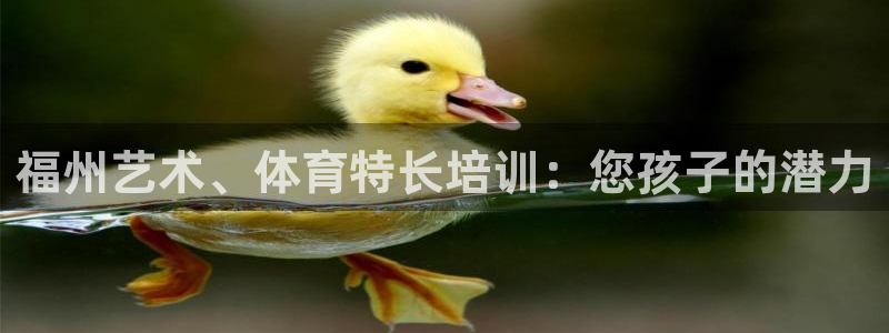 极悦平台官方网站下载：福州艺术、体育特长培训：您孩子