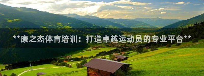 极悦平台用户反馈和反馈一样吗：**康之杰体育培训：打
