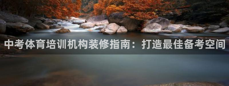 极悦平台是什么公司：中考体育培训机构装修指南：打造最