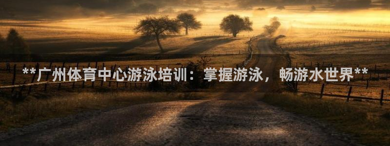 极悦平台用户评价与反馈在哪里：**广州体育中心游泳培