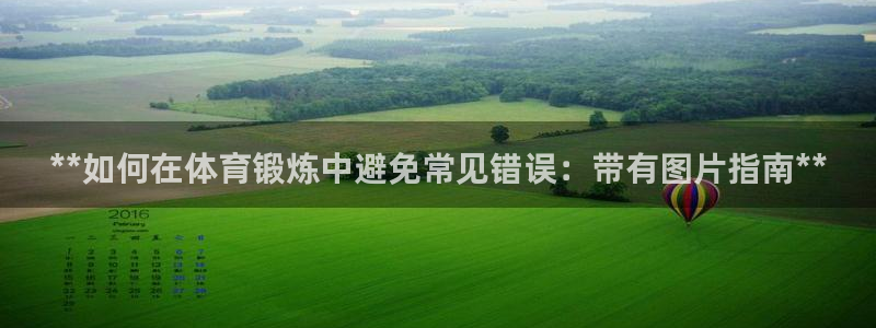 极悦平台注册和登录页面：**如何在体育锻炼中避免常见